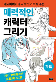 매력적인 캐릭터 그리기: 파트(애니메이터가 자세히 가르쳐 주는)