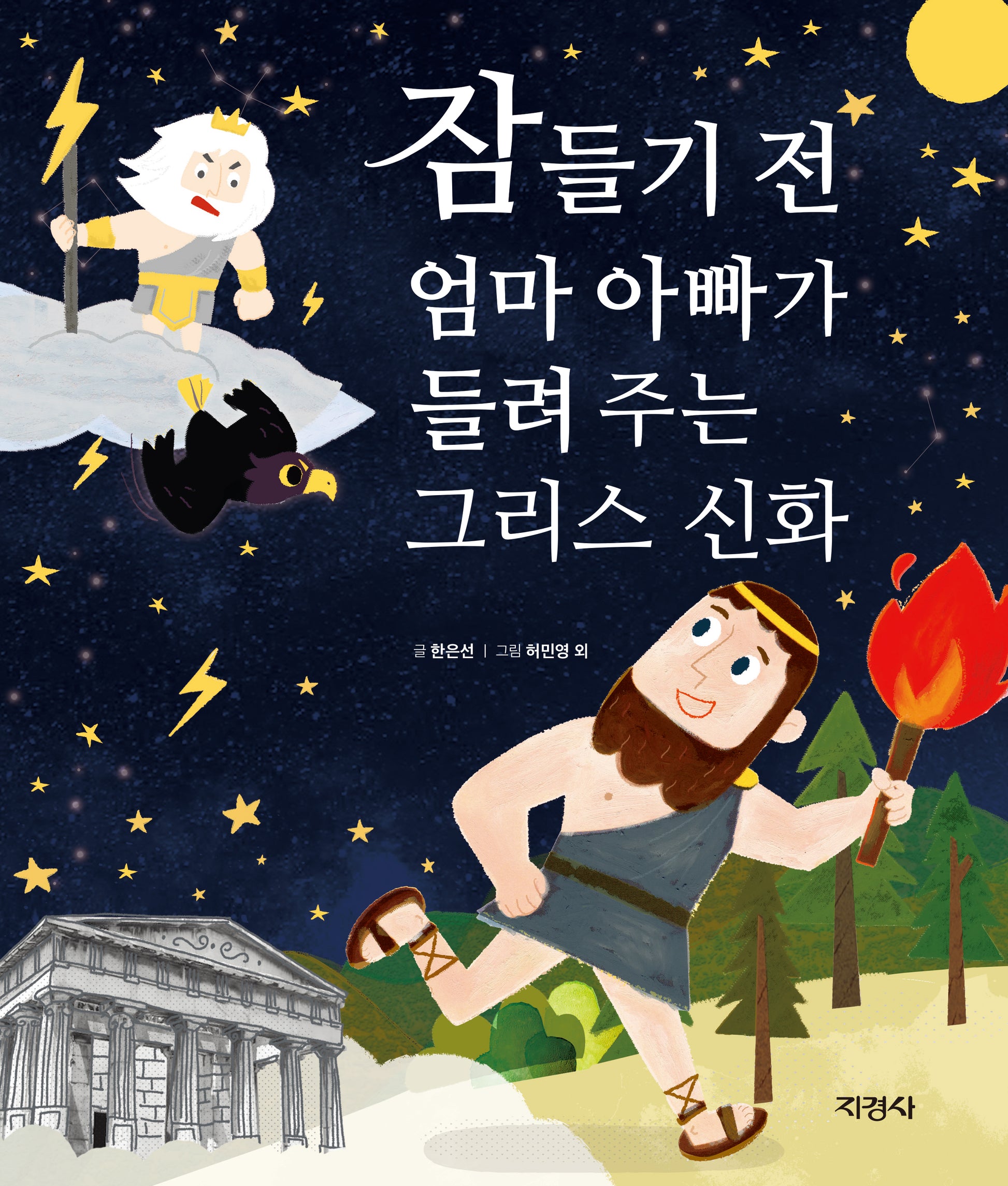 잠들기 전 엄마 아빠가 들려 주는 그리스 신화(양장본 Hardcover)