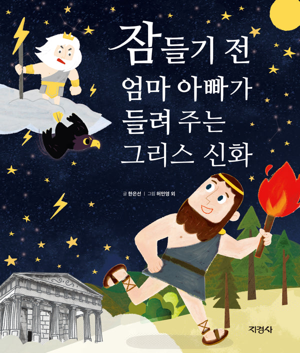 잠들기 전 엄마 아빠가 들려 주는 그리스 신화(양장본 Hardcover)