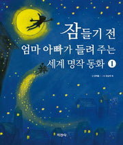 잠들기 전 엄마 아빠가 들려 주는 세계 명작 동화 1(양장본 Hardcover)