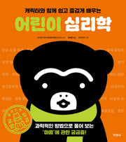 어린이 심리학