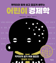 어린이 경제학(캐릭터와 함께 쉽고 즐겁게 배우는)
