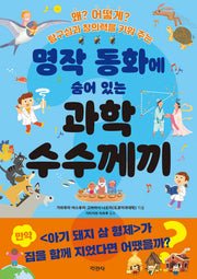 과학 수수께끼(명작 동화에 숨어 있는)