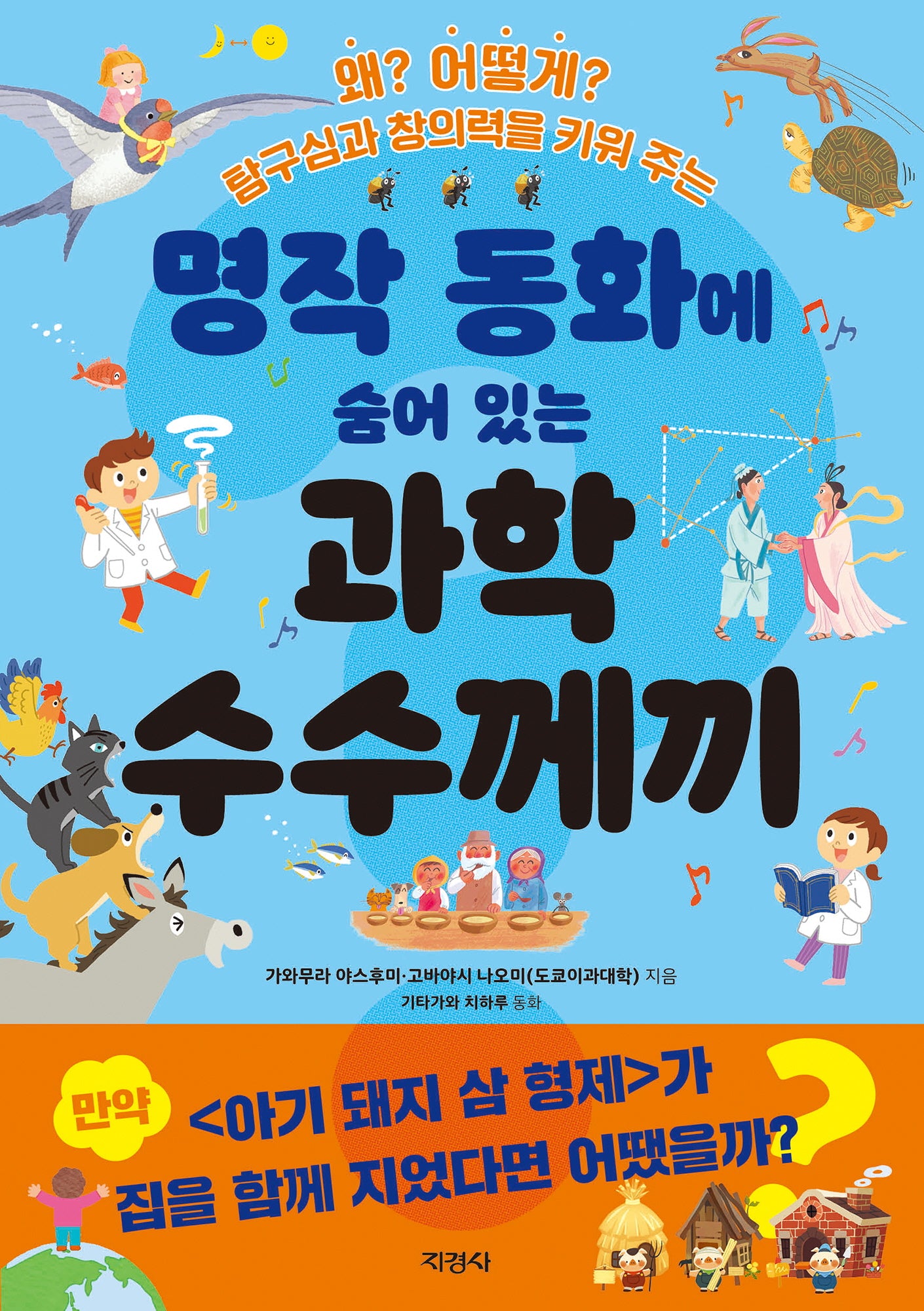 과학 수수께끼(명작 동화에 숨어 있는)