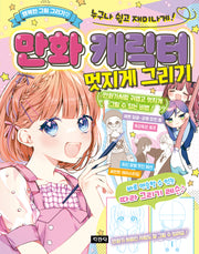 만화 캐릭터 멋지게 그리기