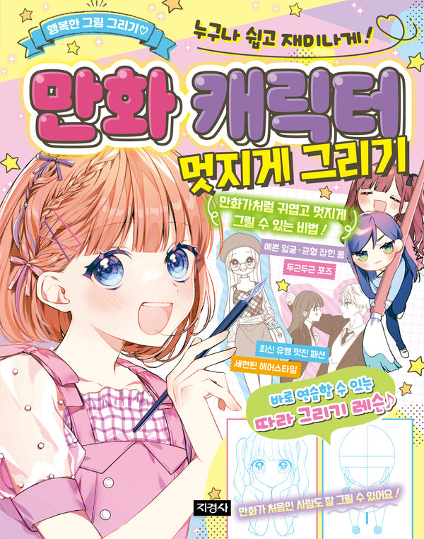 만화 캐릭터 멋지게 그리기