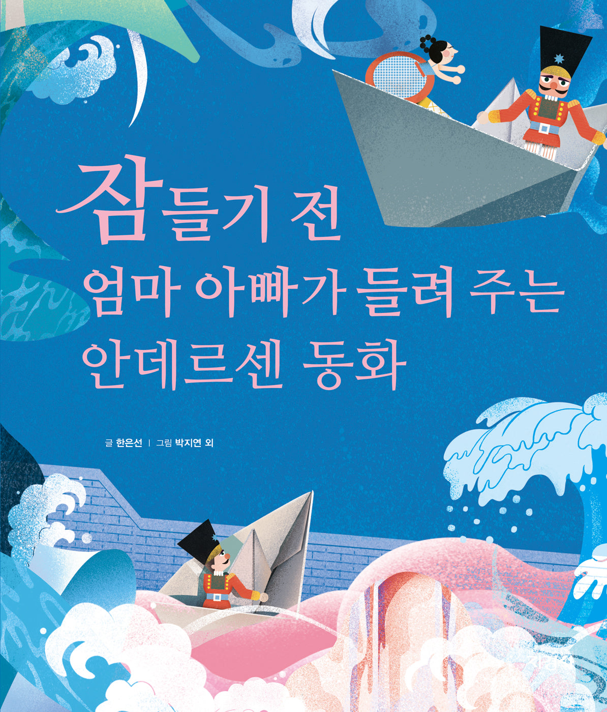잠들기 전 엄마 아빠가 들려 주는 안데르센 동화(양장본 Hardcover)