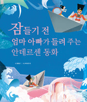 잠들기 전 엄마 아빠가 들려 주는 안데르센 동화(양장본 Hardcover)
