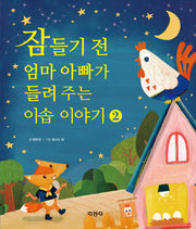 잠들기 전 엄마 아빠가 들려 주는 이솝 이야기 2(양장본 Hardcover)