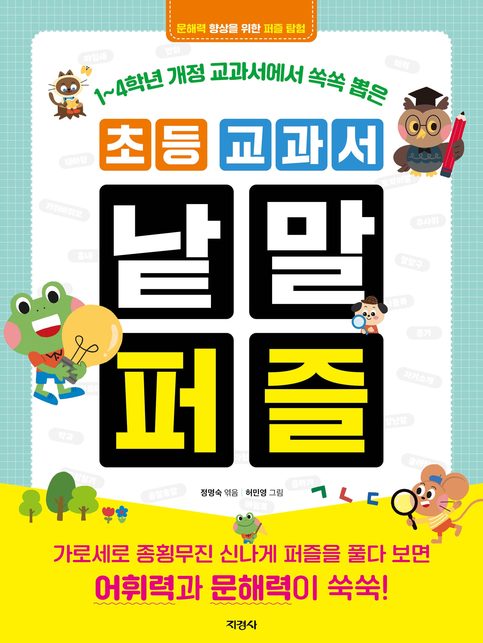 초등 교과서 낱말 퍼즐(1~4학년 개정 교과서에서 쏙쏙 뽑은)