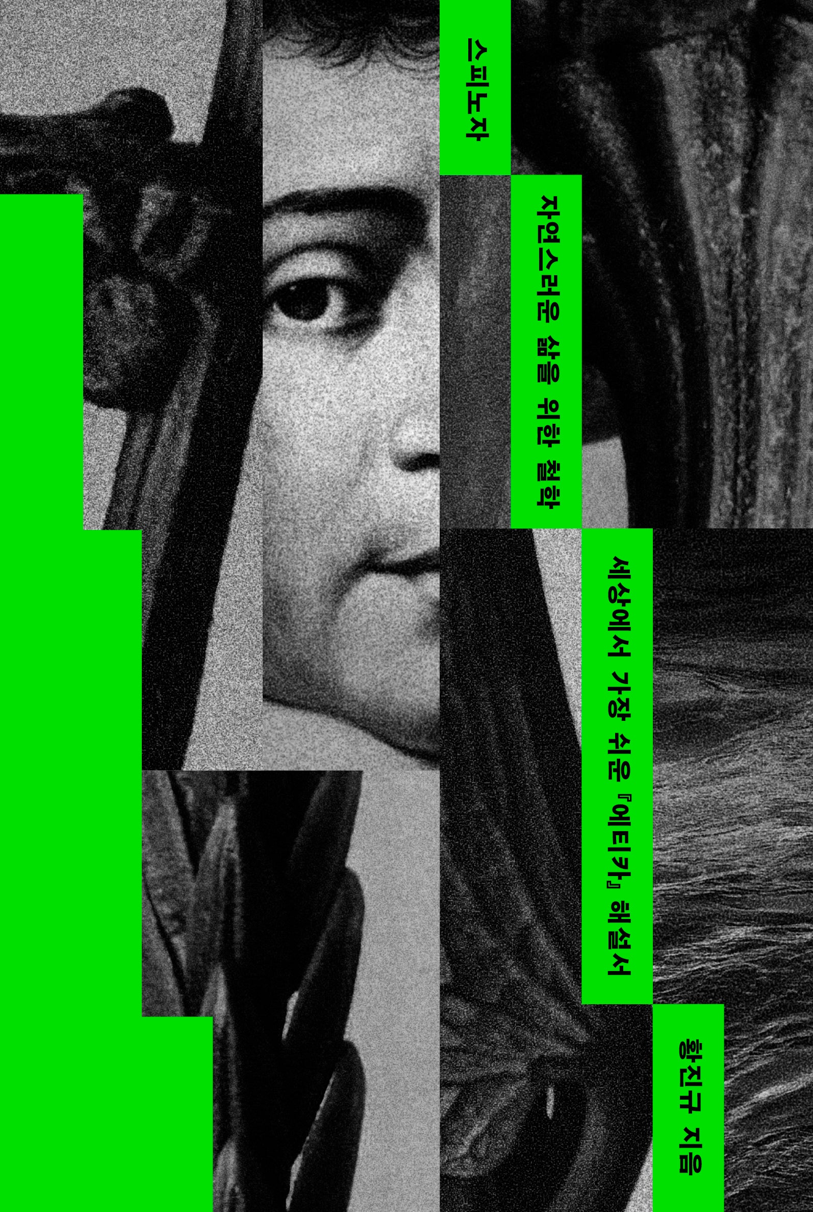 스피노자 자연스러운 삶을 위한 철학(양장본 Hardcover)