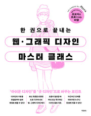웹 그래픽 디자인 마스터 클래스(한 권으로 끝내는)