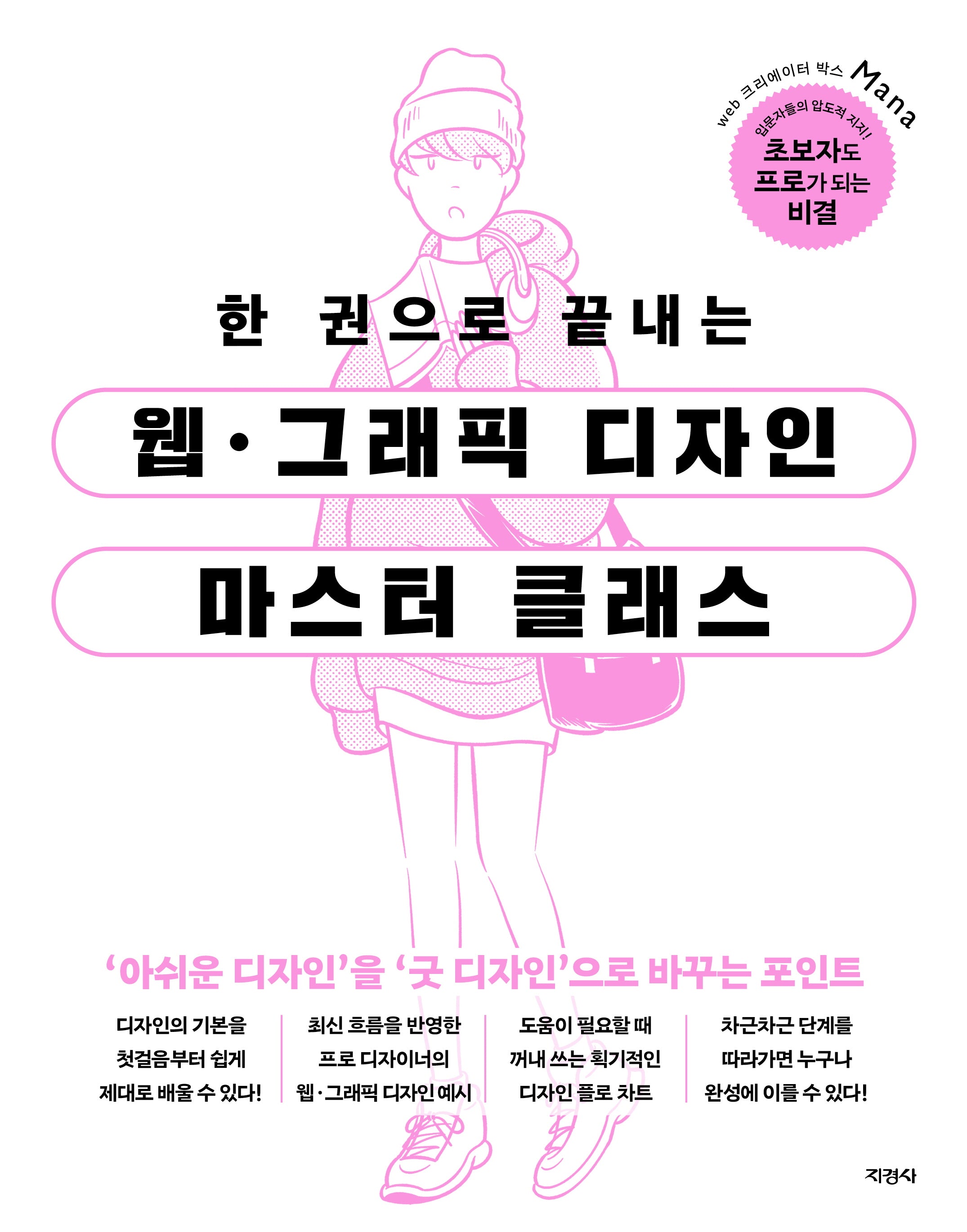 웹 그래픽 디자인 마스터 클래스(한 권으로 끝내는)