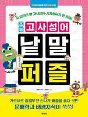 초등 고사성어 낱말 퍼즐