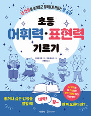 초등 어휘력 표현력 기르기