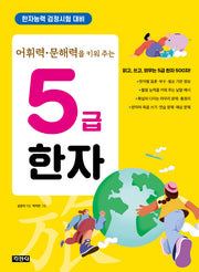어휘력 문해력을 키워 주는 5급 한자