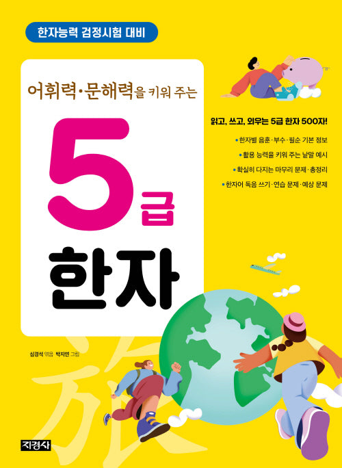 어휘력 문해력을 키워 주는 5급 한자