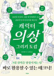 캐릭터 의상 그리기 도감