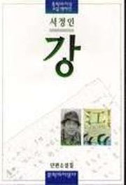 강(문학과지성 소설 명작선 3)