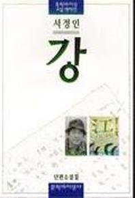 강(문학과지성 소설 명작선 3)
