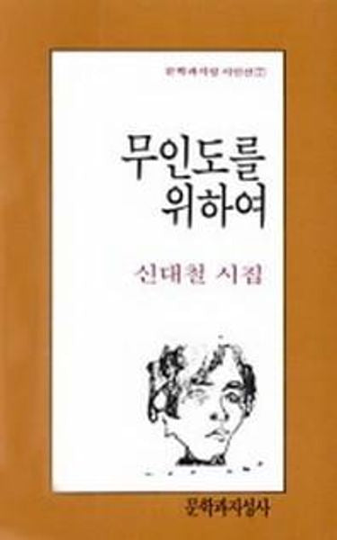 무인도를 위하여(문학과지성 시인선 7)
