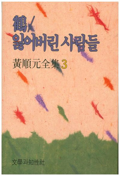 학 잃어버린 사람들(개정판)(황순원전집 3)