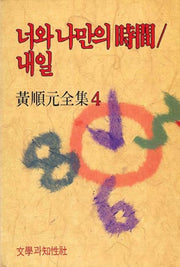 너와 나만의 시간/내일(황순원전집 4)