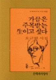 가끔은 주목받는 생이고 싶다(문학과지성 시인선 60)