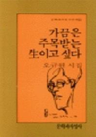 가끔은 주목받는 생이고 싶다(문학과지성 시인선 60)