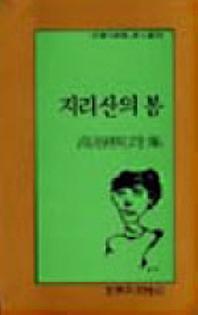 지리산의 봄(문학과지성 시인선 64)