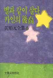 별과 같이 살다/카인의 후예(황순원전집 6)