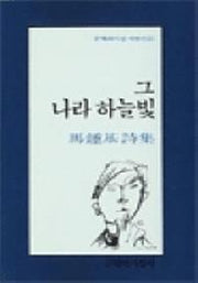 그 나라 하늘빛(재판 00판)(문학과지성 시인선 106)