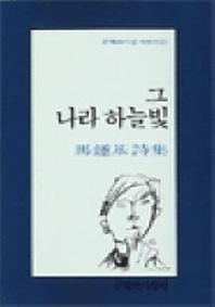 그 나라 하늘빛(재판 00판)(문학과지성 시인선 106)