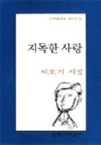 지독한 사랑 (문학과지성 시인선 119)