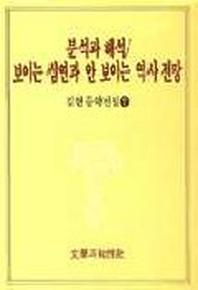 분석과 해석/보이는 심연과 안 보이는 역사 전망(김현문학전집 7)