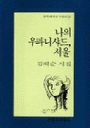 나의 우파니샤드 서울(문학과지성 시인선 140)