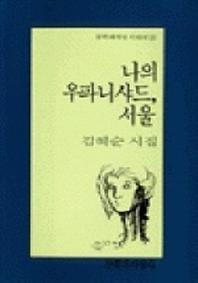나의 우파니샤드 서울(문학과지성 시인선 140)