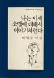 나는 이제 소멸에 대해서 이야기하련다(문학과지성 시인선 144)