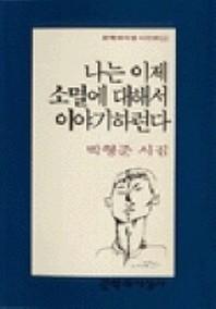 나는 이제 소멸에 대해서 이야기하련다(문학과지성 시인선 144)