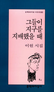 그들이 지구를 지배했을 때(문학과지성 시인선 180)