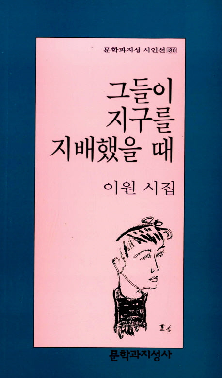 그들이 지구를 지배했을 때(문학과지성 시인선 180)