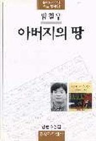 아버지의 땅(문학과지성 소설 명작선 9)