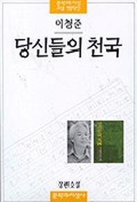 당신들의 천국(4판)(문학과지성 소설 명작선 2)
