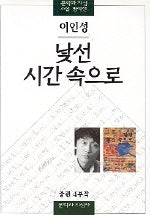 낯선 시간속으로(문학과지성 소설 명작선 8)