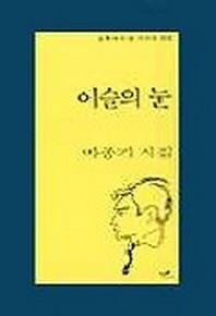 이슬의 눈(문학과지성 시인선 193)