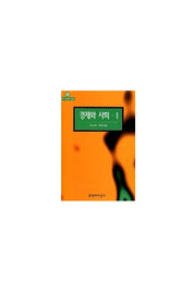 경제와 사회 1(우리 시대의 고전)
