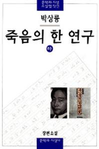 죽음의 한 연구(하)(2판)(문학과지성 소설 명작선 11)