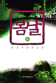 봄날 4