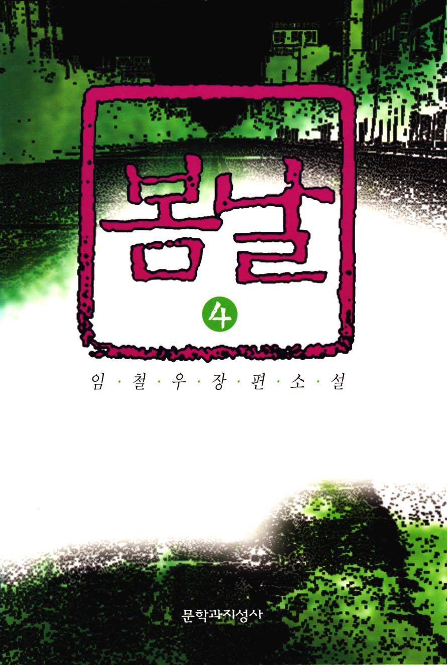 봄날 4