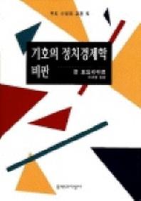 기호의 정치경제학 비판(현대의 지성 66)